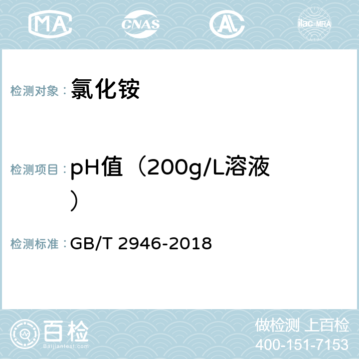 pH值（200g/L溶液） 氯化铵 GB/T 2946-2018 5.10