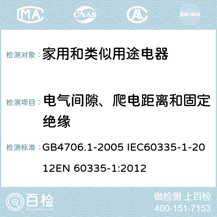 电气间隙、爬电距离和固定绝缘 家用和类似用途电器的安全 第一部分：通用要求 GB4706.1-2005 IEC60335-1-2012EN 60335-1:2012 29