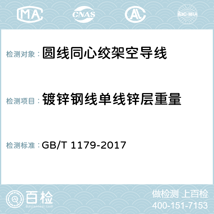 镀锌钢线单线锌层重量 圆线同心绞架空导线 GB/T 1179-2017 5.1