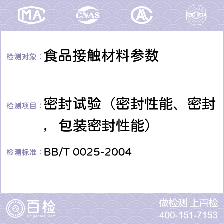 密封试验（密封性能、密封，包装密封性能） 30/25mm塑料防盗瓶盖 BB/T 0025-2004 6.4