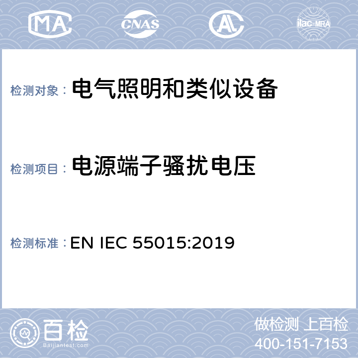 电源端子骚扰电压 电气照明和类似设备的无线电骚扰特性的限值和测量方法 EN IEC 55015:2019 4.3