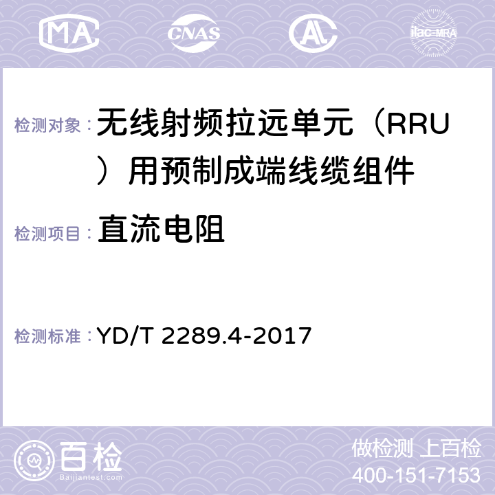 直流电阻 无线射频拉远单元（RRU）用预制成端线缆组件 YD/T 2289.4-2017 5.5.1