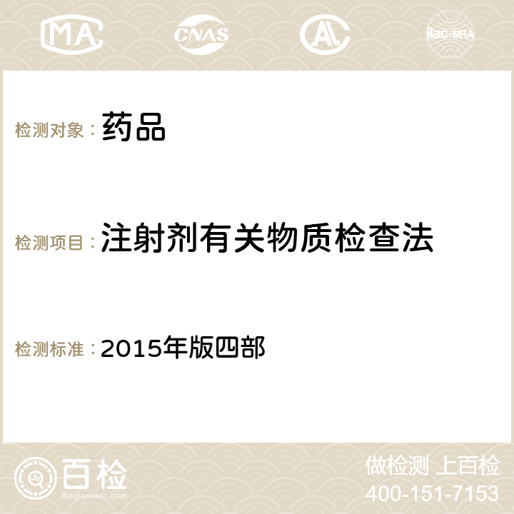 注射剂有关物质检查法 中国药典  2015年版四部 通则(2400)