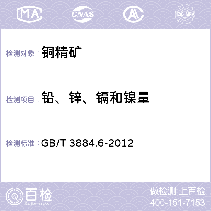 铅、锌、镉和镍量 铜精矿化学分析方法 第6部分：铅、锌、镉和镍量的测定 火焰原子吸收光谱法 GB/T 3884.6-2012