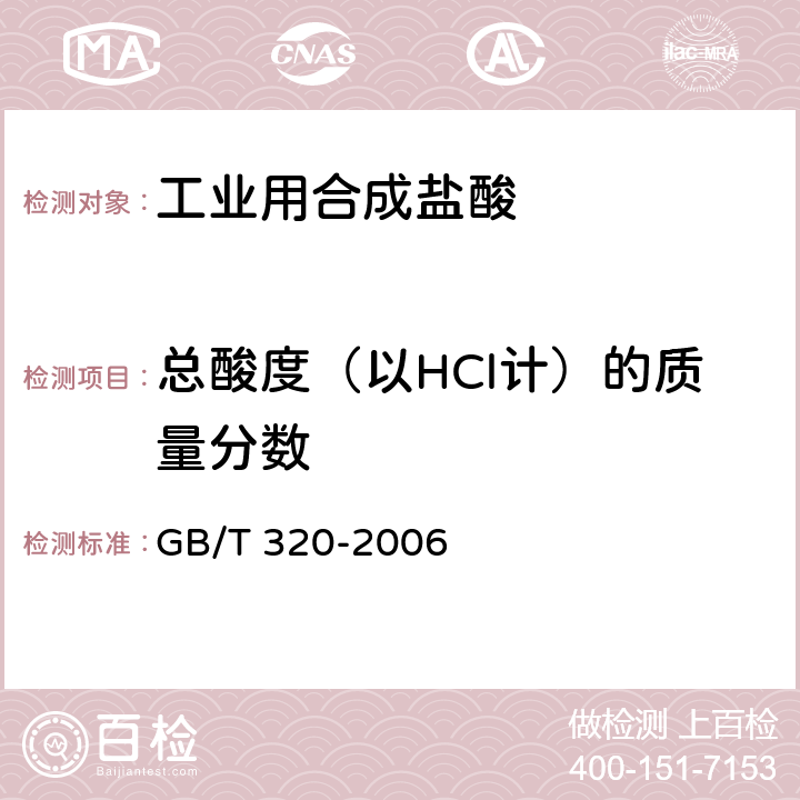 总酸度（以HCl计）的质量分数 工业用合成盐酸 GB/T 320-2006 5.2