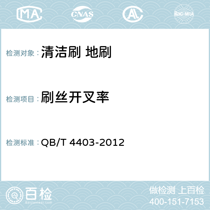 刷丝开叉率 清洁刷 地刷 QB/T 4403-2012 条款6.5
