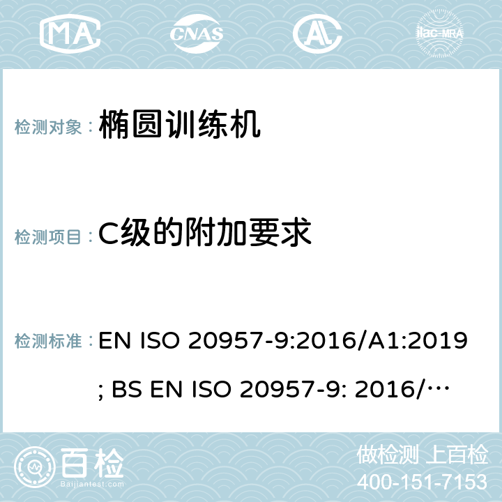 C级的附加要求 固定式健身器材 第9部分：椭圆训练机 附加的特殊安全要求和试验方法 EN ISO 20957-9:2016/A1:2019; BS EN ISO 20957-9: 2016/A1:2019 条款5.11,6.1.2