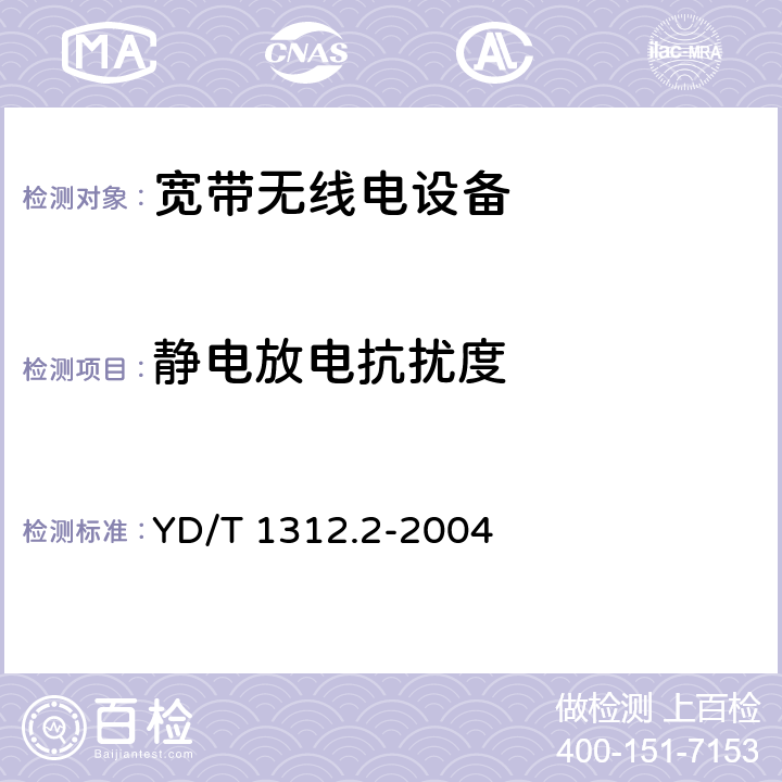 静电放电抗扰度 无线通信设备电磁兼容性要求和测量方法 第2部分:宽带无线电设备 YD/T 1312.2-2004 9.1