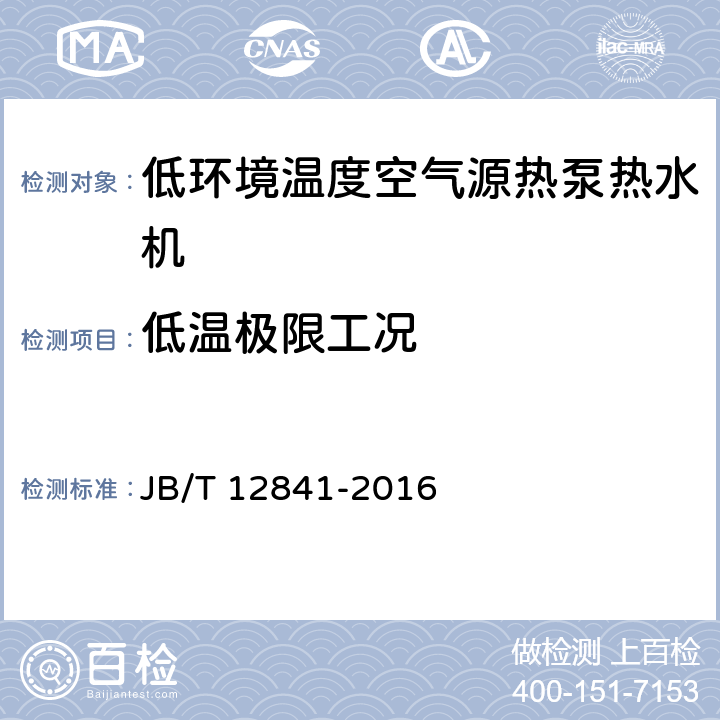 低温极限工况 低环境温度空气源热泵热水机 JB/T 12841-2016 6.4.6