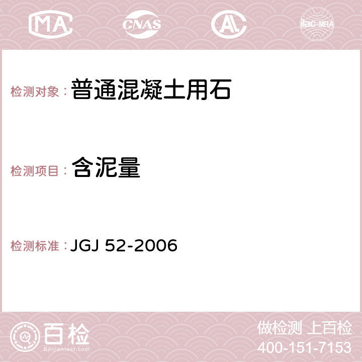 含泥量 普通混凝土用砂、石质量及检验方法标准 JGJ 52-2006 第7.7