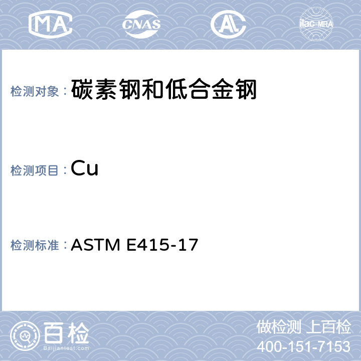Cu 碳素钢和低合金钢火花原子发射光谱分析的标准试验方法 ASTM E415-17