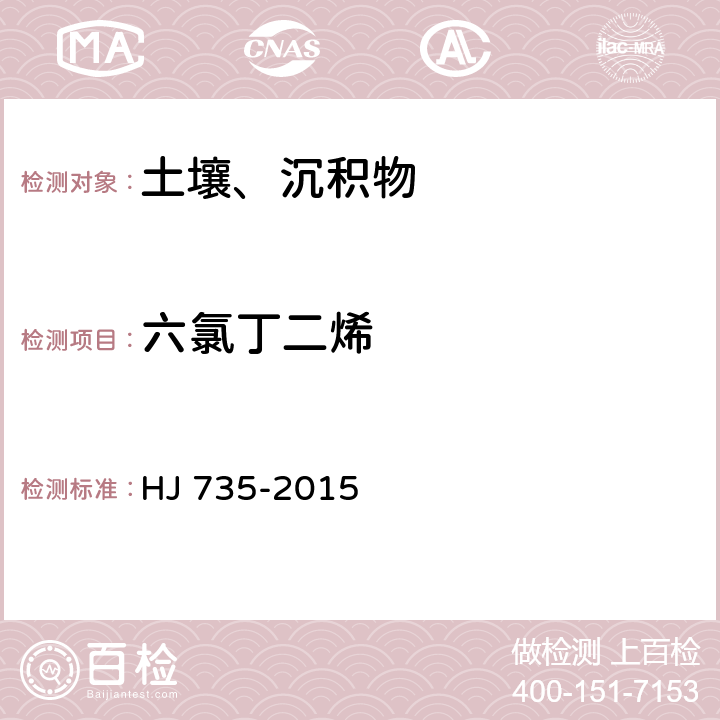 六氯丁二烯 土壤和沉积物 挥发性卤代烃的测定 吹扫捕集/气相色谱-质谱法 HJ 735-2015