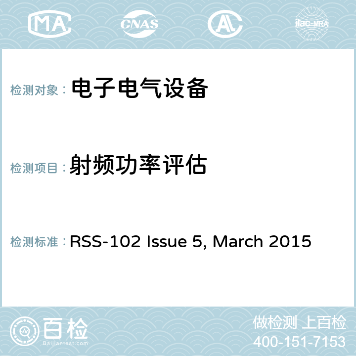 射频功率评估 RSS-102 ISSUE 人体暴露在射频环境下的伤害评估 RSS-102 Issue 5, March 2015 全条款