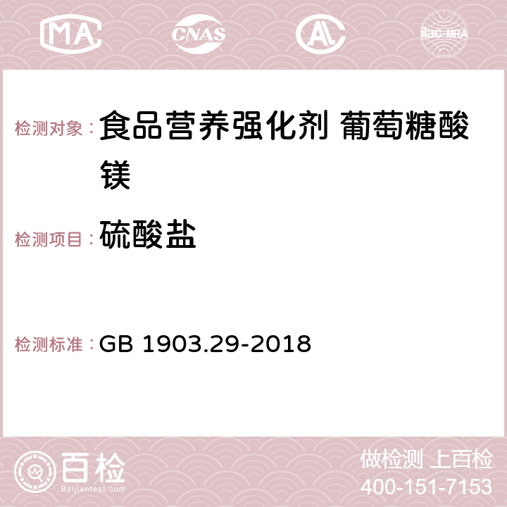 硫酸盐 GB 1903.29-2018 食品安全国家标准 食品营养强化剂 葡萄糖酸镁