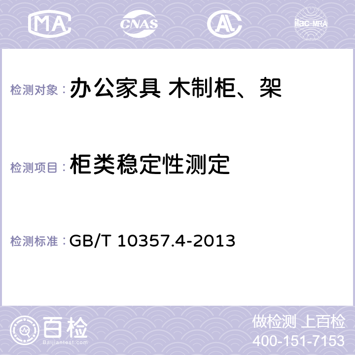 柜类稳定性测定 家具力学性能试验第四部分：柜类稳定性 GB/T 10357.4-2013 4.3