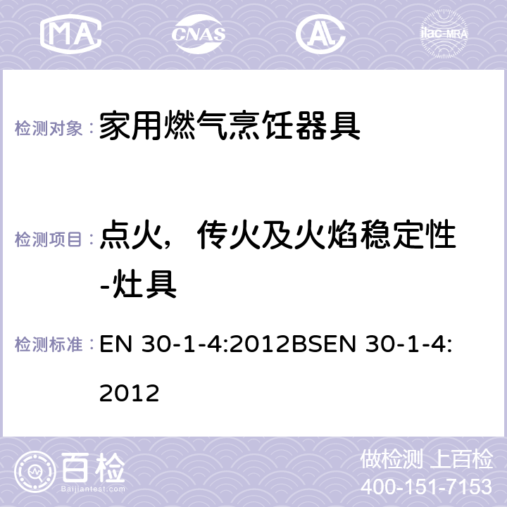 点火，传火及火焰稳定性 -灶具 家用燃气烹饪器具-1-4部分-安全-具有一个或多个的自动燃烧控制系统。 EN 30-1-4:2012
BSEN 30-1-4:2012 6.2.2