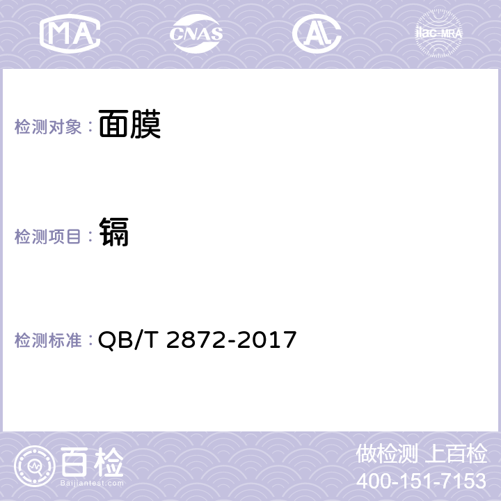 镉 面膜 QB/T 2872-2017 6.3（化妆品安全技术规范（2015年版）第四章1.5）