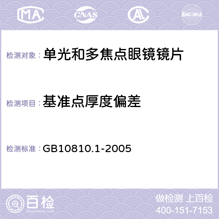 基准点厚度偏差 眼镜镜片 第1部分：单光和多焦点镜片 GB10810.1-2005 5.1