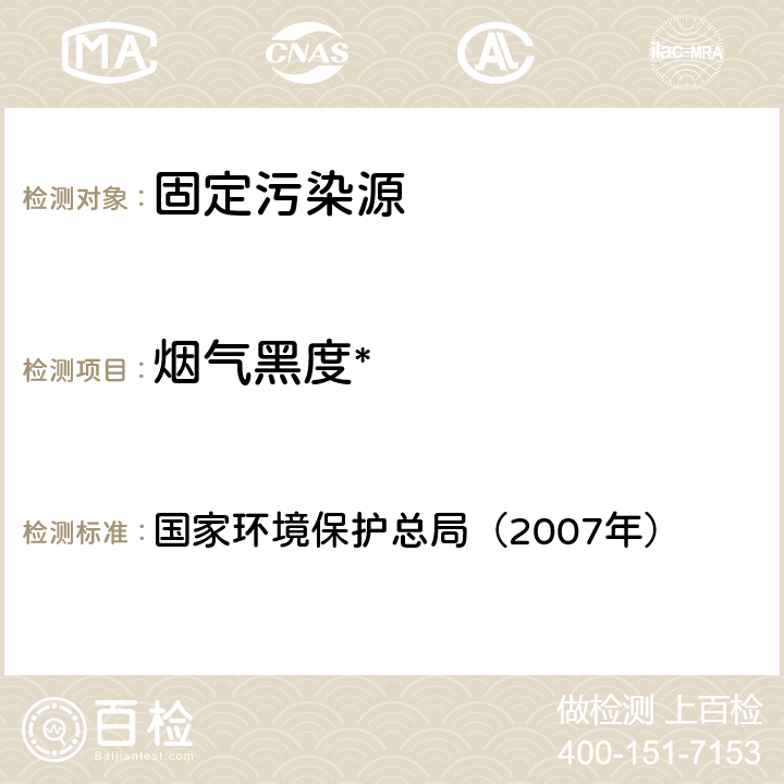 烟气黑度* 测烟望远镜法 《空气和废气监测分析方法》（第四版增补版） 国家环境保护总局（2007年）