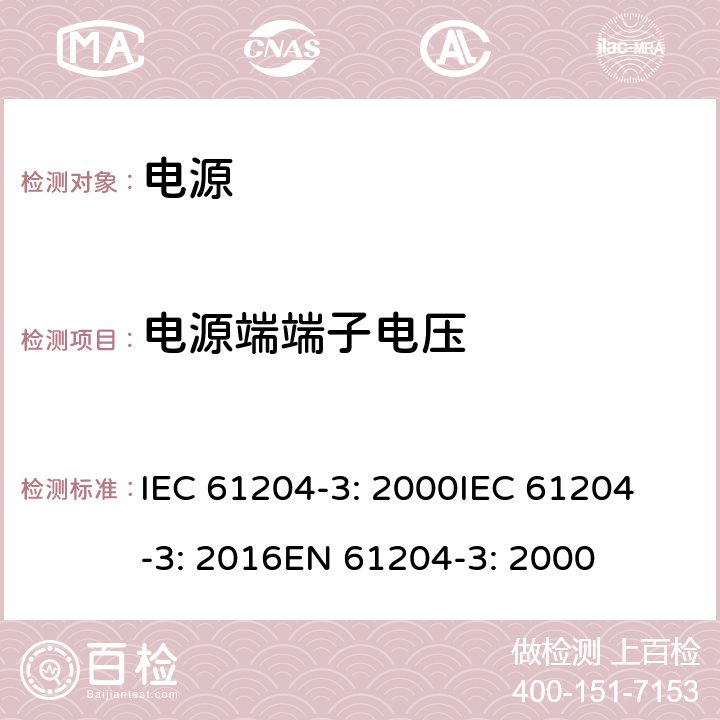 电源端端子电压 IEC 61204-3-2000 低压直流输出电源 第3部分:电磁兼容性(EMC)