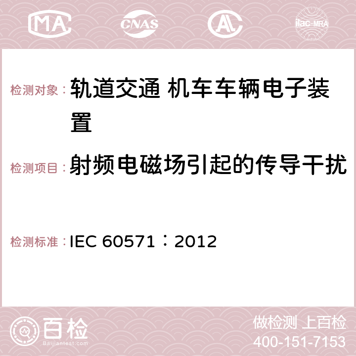 射频电磁场引起的传导干扰 轨道交通 机车车辆电子装置 IEC 60571：2012 12.2.8.1