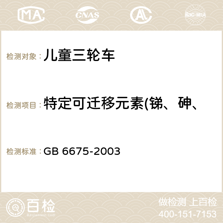 特定可迁移元素(锑、砷、钡、镉、铬、铅、汞和硒) 国家玩具安全技术规范 GB 6675-2003 附录C