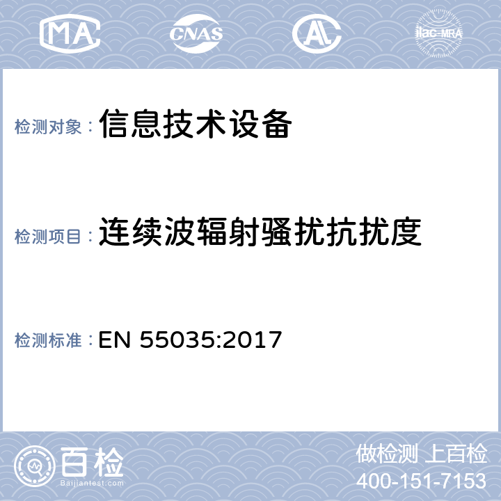 连续波辐射骚扰抗扰度 多媒体设备的电磁兼容性 抗扰度要求 EN 55035:2017 4