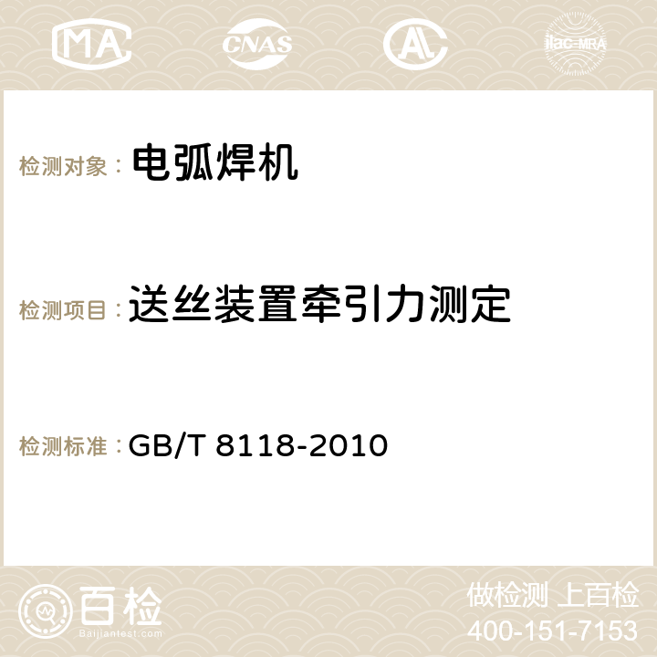 送丝装置牵引力测定 电弧焊机通用技术条件 GB/T 8118-2010 7.13