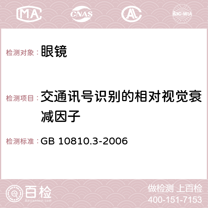 交通讯号识别的相对视觉衰减因子 眼镜镜片及相关眼镜产品　第3部分：透射比规范及测量方法 
GB 10810.3-2006 6.4