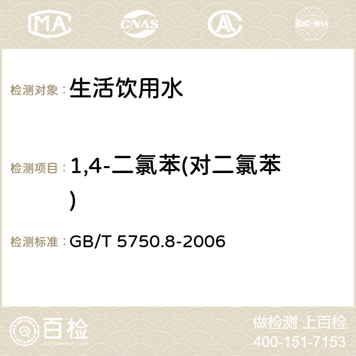 1,4-二氯苯(对二氯苯) 生活饮用水标准检验方法 有机物指标 GB/T 5750.8-2006 附录A