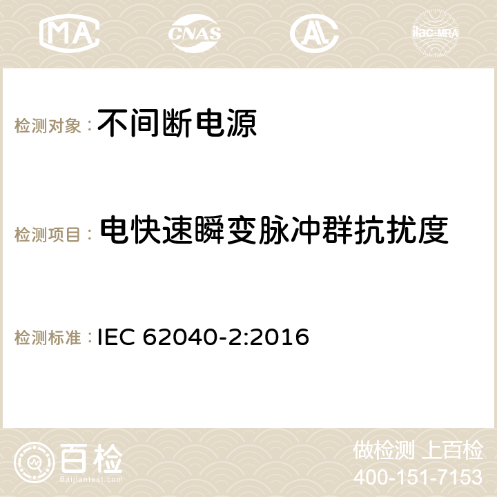 电快速瞬变脉冲群抗扰度 不间断电源设备(UPS) 第2部分:电磁兼容性(EMC)要求 IEC 62040-2:2016 7.3.2