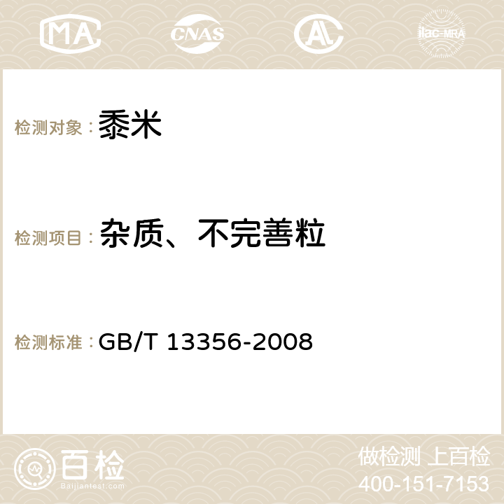 杂质、不完善粒 黍米 GB/T 13356-2008 5.4/GB/T 5494-2008