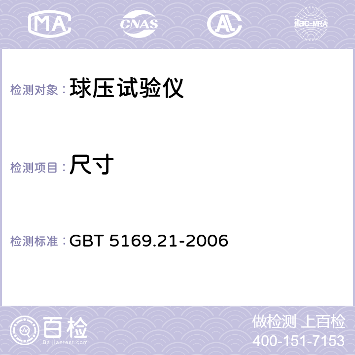 尺寸 GB/T 5169.21-2006 电工电子产品着火危险试验 第21部分:非正常热 球压试验