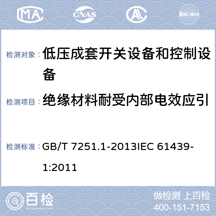 绝缘材料耐受内部电效应引起的非正常发热和着火验证 低压成套开关设备和控制设备 第1部分：总则 GB/T 7251.1-2013
IEC 61439-1:2011 10.2.3.2