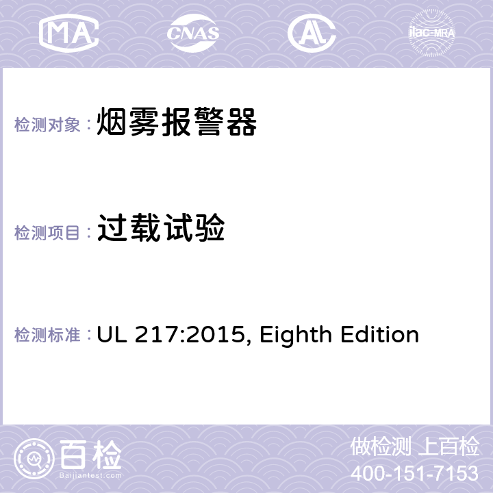 过载试验 UL 217:2015 烟雾报警器 , Eighth Edition 69