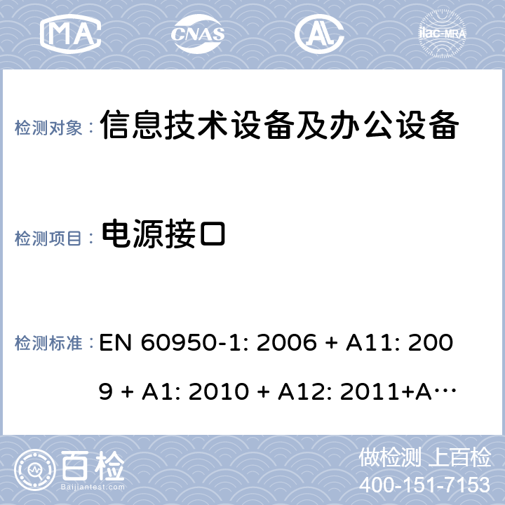 电源接口 信息技术设备 安全 第1部分：通用要求 EN 60950-1: 2006 + A11: 2009 + A1: 2010 + A12: 2011+A2:2013