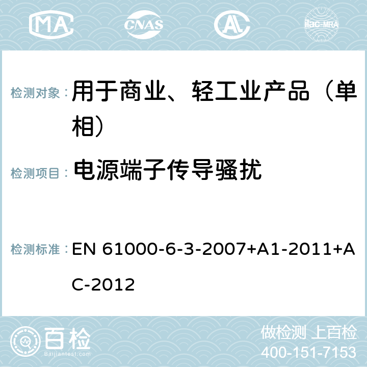 电源端子传导骚扰 电磁兼容 通用标准 居住、商业和轻工业环境中的发射 EN 61000-6-3-2007+A1-2011+AC-2012 10