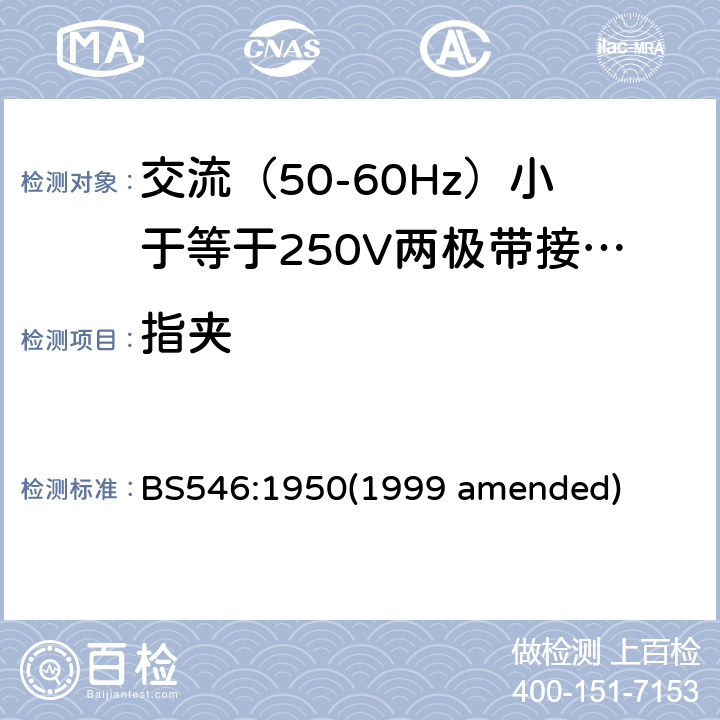 指夹 BS 546:19501999 交流（50-60Hz）小于等于250V两极带接地销插头、插座和插座适配器 BS546:1950(1999 amended) 19
