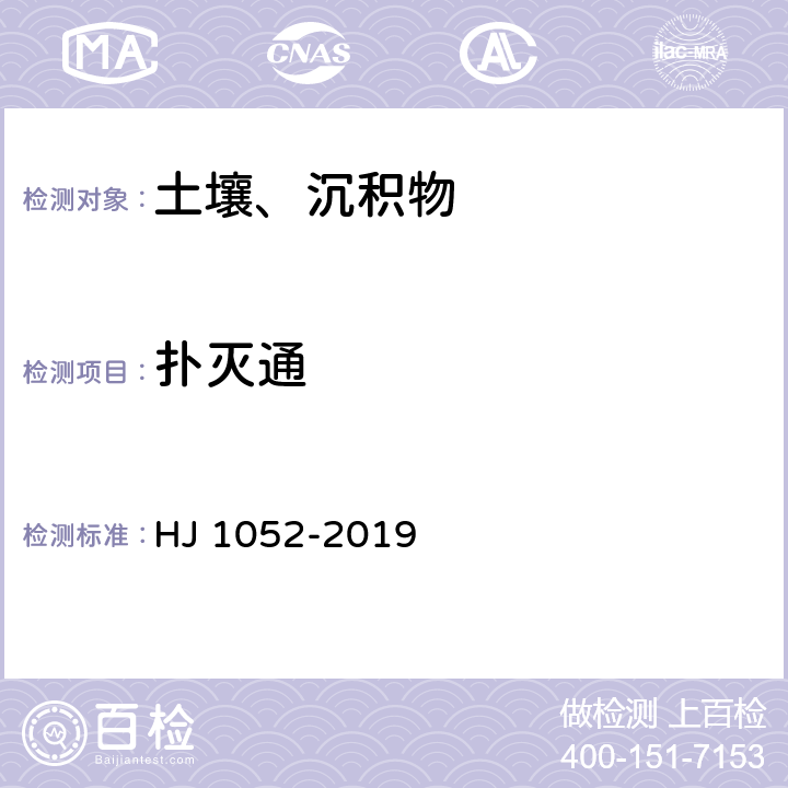 扑灭通 HJ 1052-2019 土壤和沉积物 11种三嗪类农药的测定 高效液相色谱法