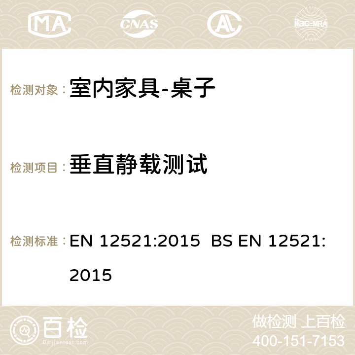 垂直静载测试 EN 12521:2015   BS  6.1.2