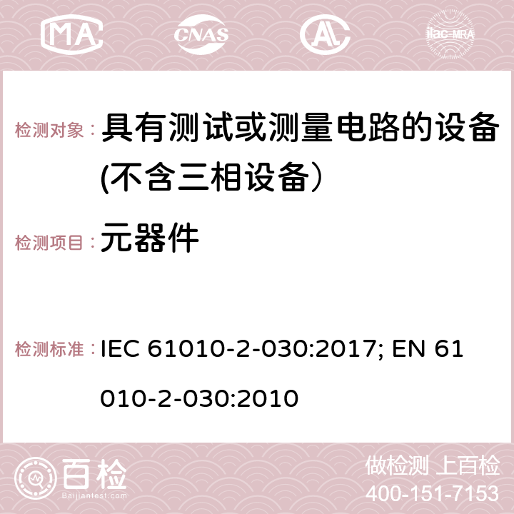 元器件 测量、控制和实验室用电气设备的安全要求　第2-030部分 具有测试或测量电路的设备的特殊要求 IEC 61010-2-030:2017; EN 61010-2-030:2010 14