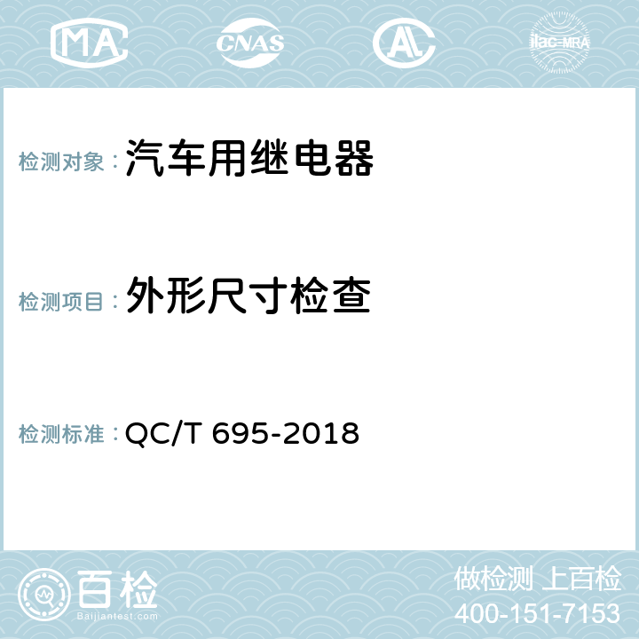 外形尺寸检查 汽车用继电器 QC/T 695-2018 5.2.2
