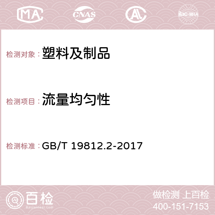 流量均匀性 GB/T 19812.2-2017 塑料节水灌溉器材 第2部分：压力补偿式滴头及滴灌管