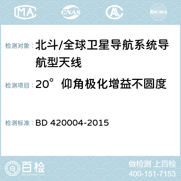 20°仰角极化增益不圆度 北斗/全球卫星导航系统（GNSS）导航型天线性能要求及测试方法 BD 420004-2015 4.3.5