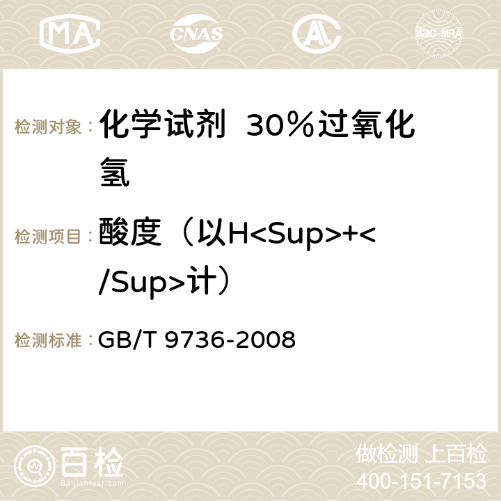 酸度（以H<Sup>+</Sup>计） GB/T 9736-2008 化学试剂 酸度和碱度测定通用方法