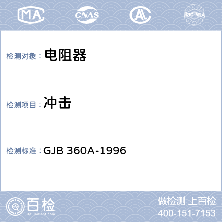 冲击 电子及电气元件试验方法 GJB 360A-1996 方法213