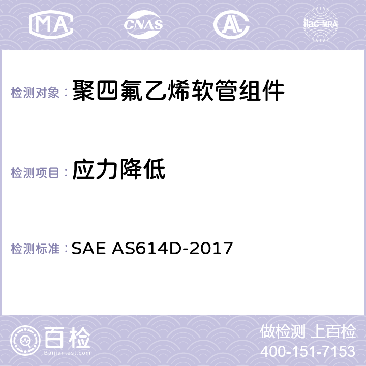 应力降低 AS 614D-2017 金属编织增强聚四氟乙烯高压（4000 psi）高温（400℉）重型液压、气动软管组件 SAE AS614D-2017 4.6.10