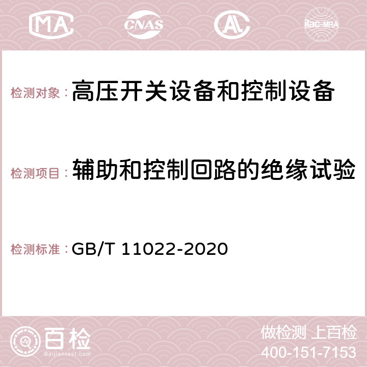 辅助和控制回路的绝缘试验 高压交流开关设备和控制设备标准的共用技术要求 GB/T 11022-2020 7.2.11