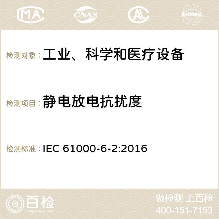 静电放电抗扰度 电磁兼容 通用标准 工业环境中的抗扰度试验 IEC 61000-6-2:2016 章节 9