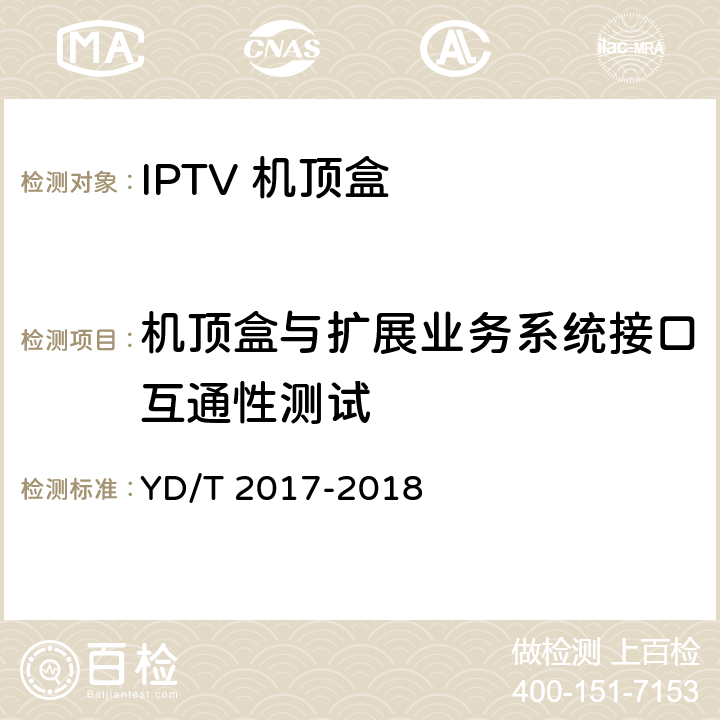 机顶盒与扩展业务系统接口互通性测试 IPTV机顶盒测试方法 YD/T 2017-2018 10.6